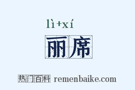 丽席是什么意思的图片